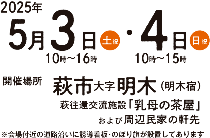 開催日時：2025年5月3日（日・祝）10時〜16時・4日（土・祝）10時〜15時