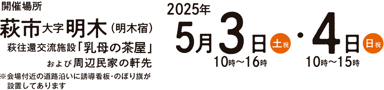 開催日時：2025年5月3日（土・祝）10時〜16時・4日（土・祝）10時〜15時