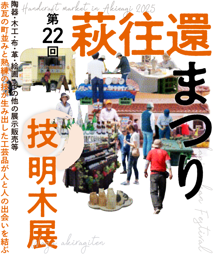萩往還工芸まつり 技・明木展
