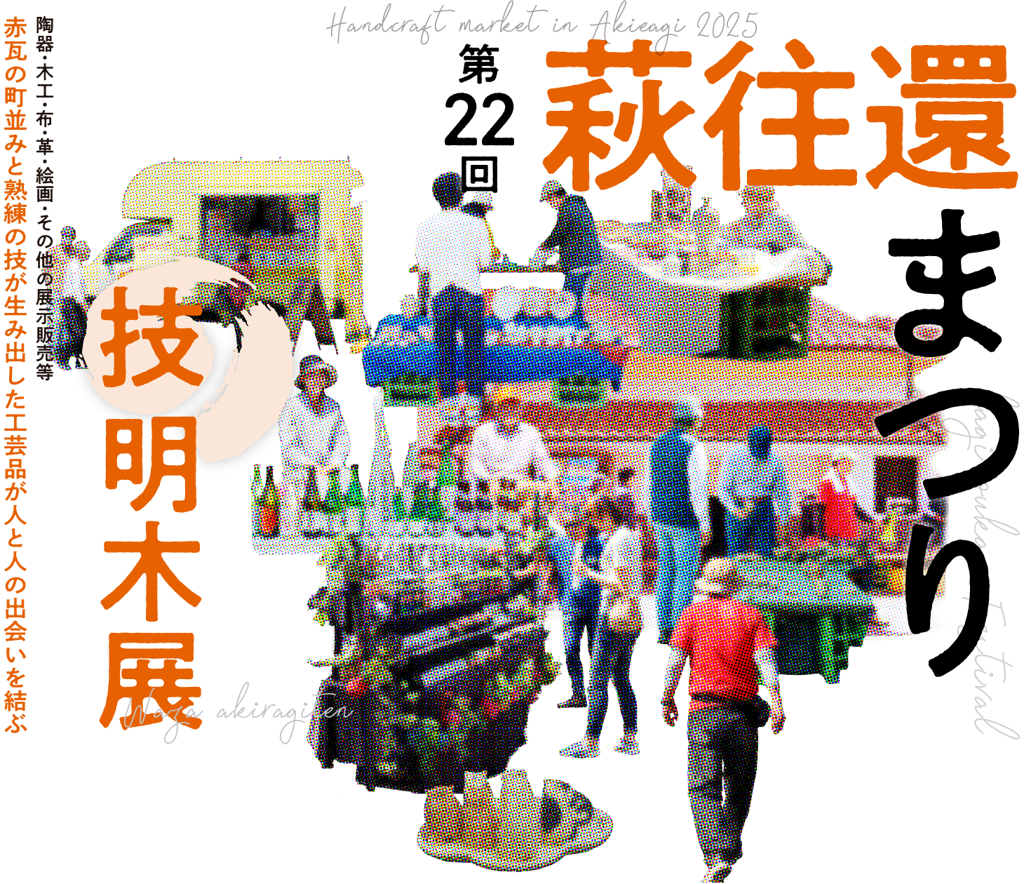 萩往還工芸まつり 技・明木展